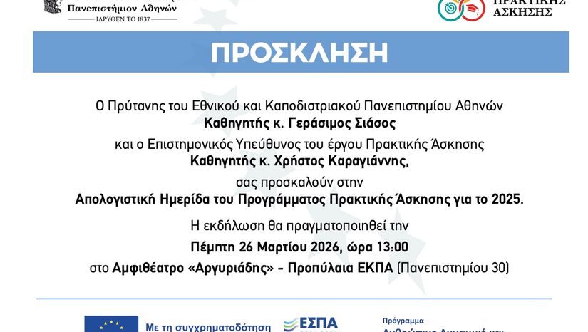 ΠΡΟΣΚΛΗΣΗ ΓΙΑ ΑΠΟΛΟΓΙΣΤΙΚΗ ΗΜΕΡΙΔΑ ΤΟΥ ΠΡΟΓΡΑΜΜΑΤΟΣ ΠΡΑΚΤΙΚΗΣ ΑΣΚΗΣΗΣ