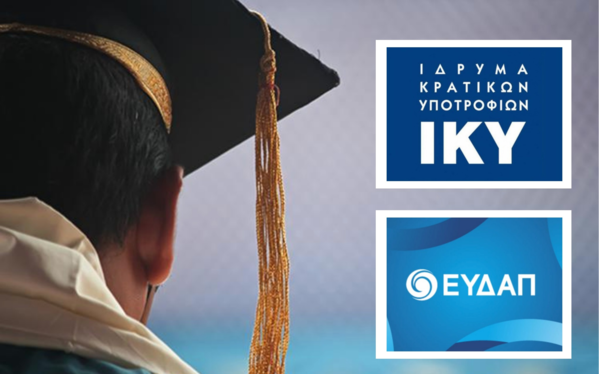 Πρόγραμμα Χορήγησης Υποτροφιών ΙΚΥ-ΕΥΔΑΠ σε Υποψήφιους Διδάκτορες Ελληνικών ΑΕΙ για Εκπόνηση Διδακτορικής Έρευνας 2022-23