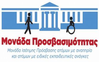 Μονάδα Προσβασιμότητας