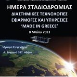 "Ημέρα Σταδιοδρομίας στις Διαστημικές Τεχνολογίες, Εφαρμογές και Υπηρεσίες Made in Greece" Δευτέρα 8 Μαΐου 2023