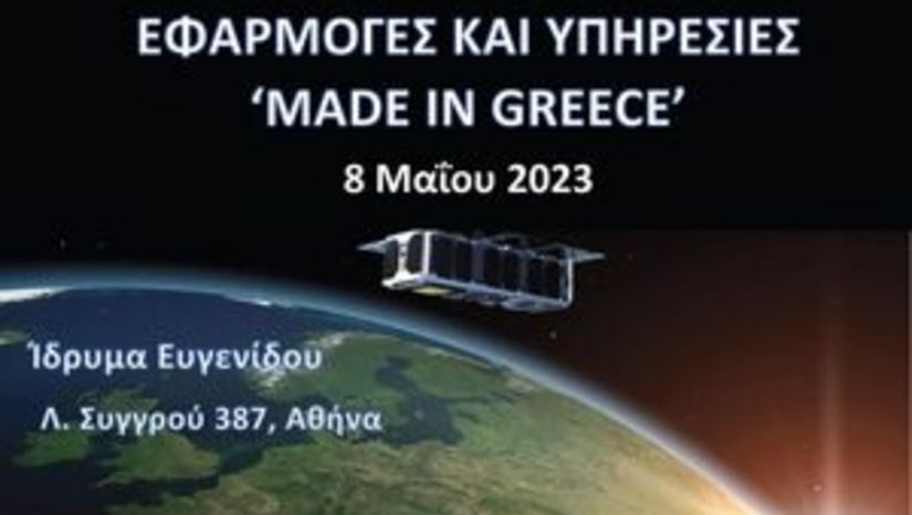 "Ημέρα Σταδιοδρομίας στις Διαστημικές Τεχνολογίες, Εφαρμογές και Υπηρεσίες Made in Greece" Δευτέρα 8 Μαΐου 2023