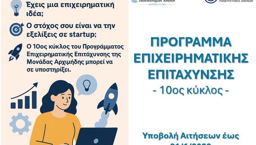 Πρόσκληση Συμμετοχής στο Πρόγραμμα Επιχειρηματικής Επιτάχυνσης Αρχιμήδης