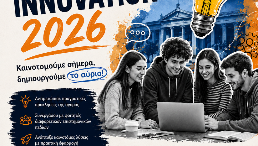 4ος Φοιτητικός Διαγωνισμός Ανοικτής Καινοτομίας 2026 του ΕΚΠΑ