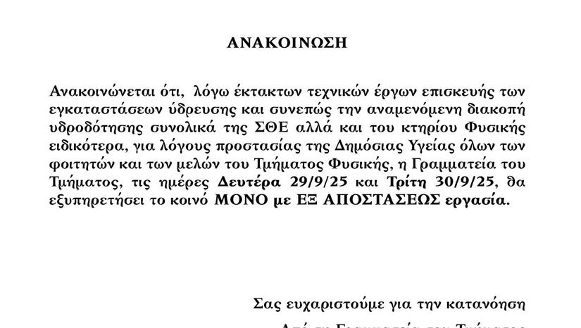 Ανακοίνωση σχετικά με τη λειτουργία της Γραμματείας στις 29/9 και 30/9/2025