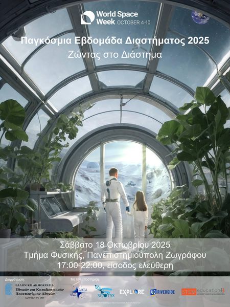 ΕΚΔΗΛΩΣΗ ΓΙΑ ΤΗΝ ΠΑΓΚΟΣΜΙΑ ΕΒΔΟΜΑΔΑ ΔΙΑΣΤΗΜΑΤΟΣ