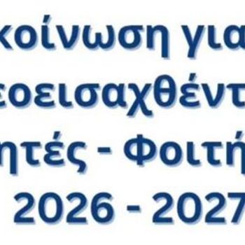Σύντομος Οδηγός Ψηφιακών Υπηρεσιών για Πρωτοετείς Φοιτητές