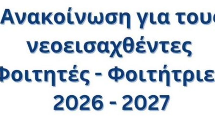 Σύντομος Οδηγός Ψηφιακών Υπηρεσιών για Πρωτοετείς Φοιτητές