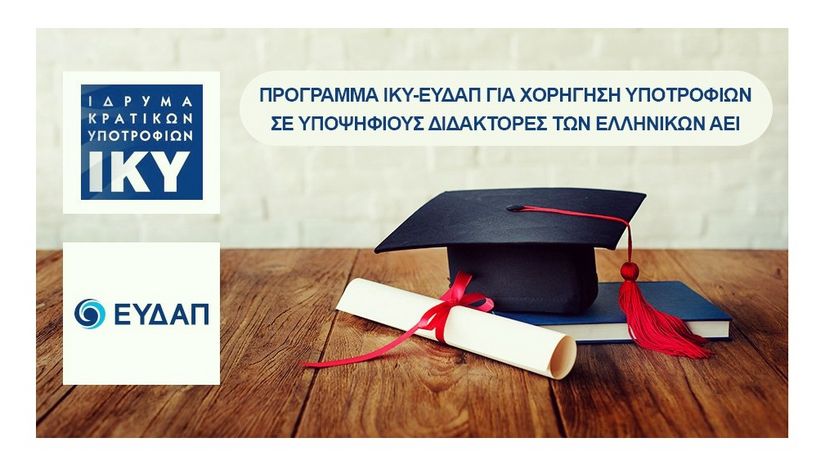 ΑΝΑΚΟΙΝΩΣΗ ΠΡΟΓΡΑΜΜΑ ΙΚΥ-ΕΥΔΑΠ ΓΙΑ ΧΟΡΗΓΗΣΗ ΥΠΟΤΡΟΦΙΩΝ ΣΕ ΥΠΟΨΗΦΙΟΥΣ ΔΙΔΑΚΤΟΡΕΣ ΤΩΝ ΕΛΛΗΝΙΚΩΝ ΑΕΙ, ΑΚΑΔ. ΕΤΟΥΣ 2024-25