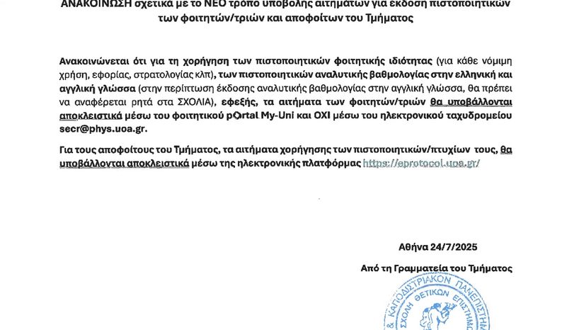 ΑΝΑΚΟΙΝΩΣΗ Σχετικά με το νεο τρόπο υποβολής αιτημάτων για έκδοση Πιστοποιητικών των φοιτητών/τριων και αποφοίτων του Τμήματος Φυσικής
