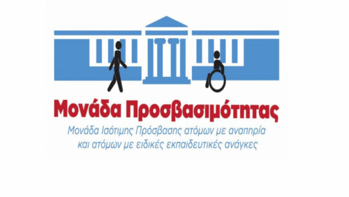 Μονάδα Προσβασιμότητας