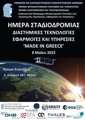 "Ημέρα Σταδιοδρομίας στις Διαστημικές Τεχνολογίες, Εφαρμογές και Υπηρεσίες Made in Greece" Δευτέρα 8 Μαΐου 2023
